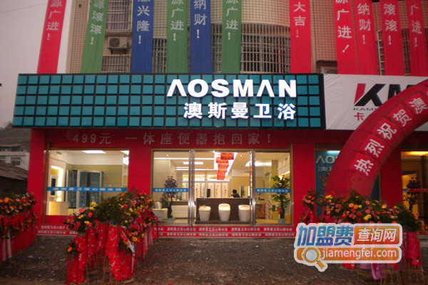 澳斯曼卫浴加盟店