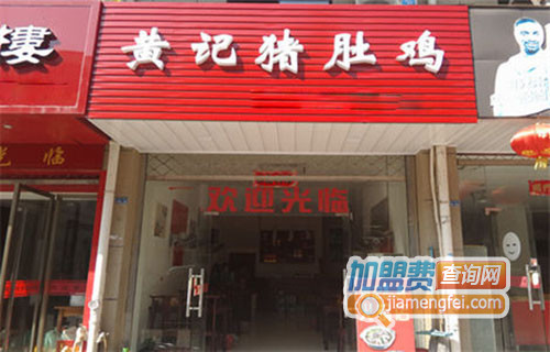 黄记猪肚鸡加盟店