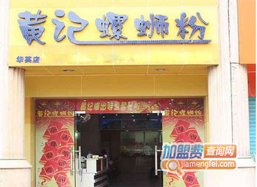 黄记螺蛳粉加盟店