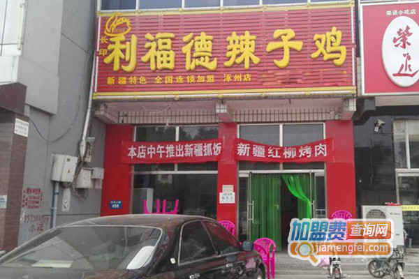 利福德辣子鸡加盟