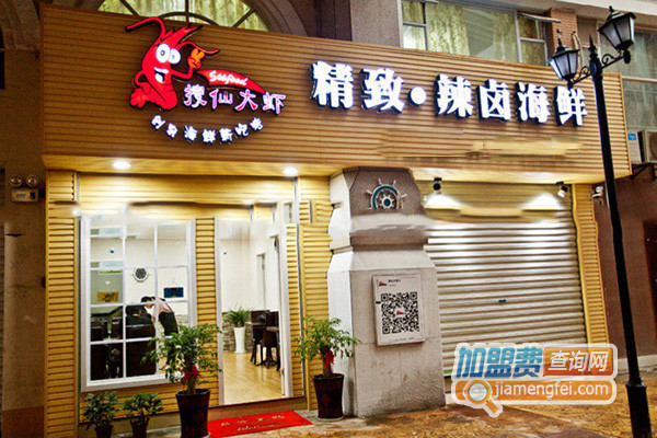 搜仙大虾