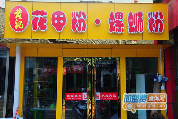 黄记花甲粉加盟店