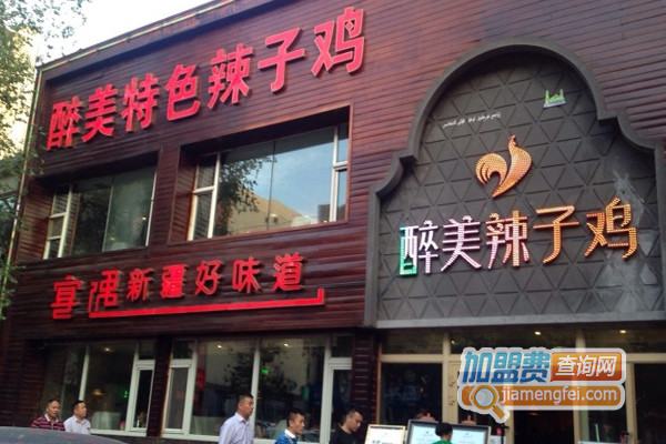【辣子鸡加盟费】辣子鸡加盟需要准备多少资金？