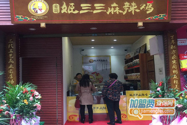 姬三三麻辣鸡加盟店