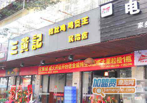 三黄记猪肚鸡加盟店