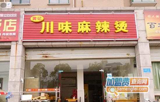 黄记麻辣烫加盟店