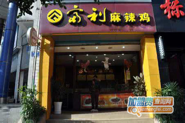 富利麻辣鸡加盟店