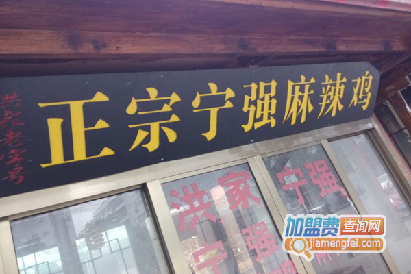 宁强麻辣鸡加盟店