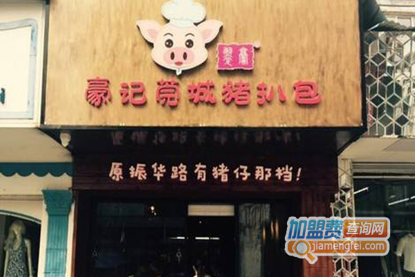 豪记莞城猪扒包加盟店