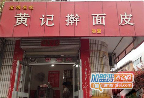 黄记擀面皮加盟店