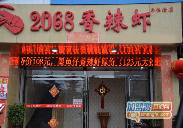 2068香辣虾加盟店