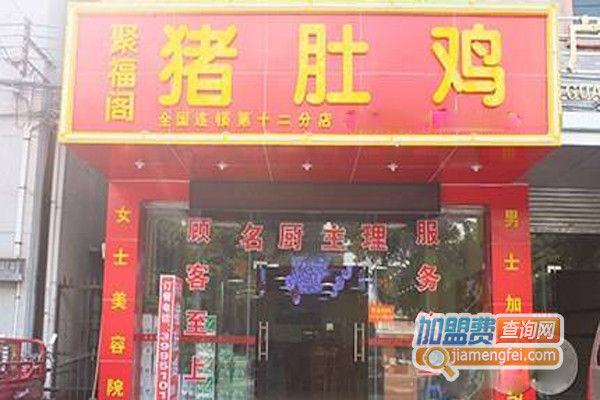 聚福阁猪肚鸡加盟店