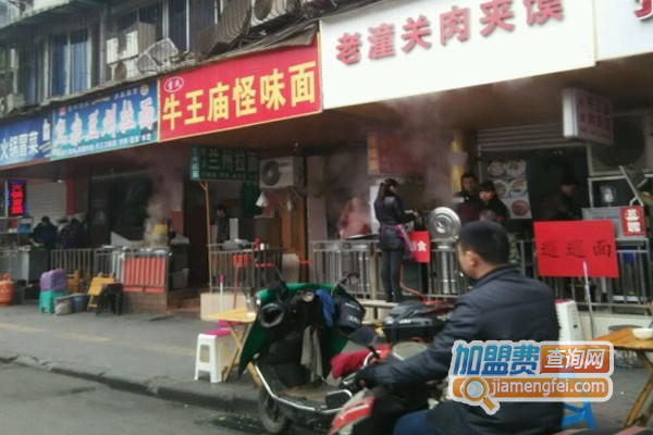 牛王庙怪味面加盟店