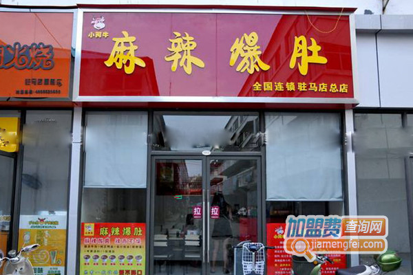 小阿牛麻辣爆肚加盟店