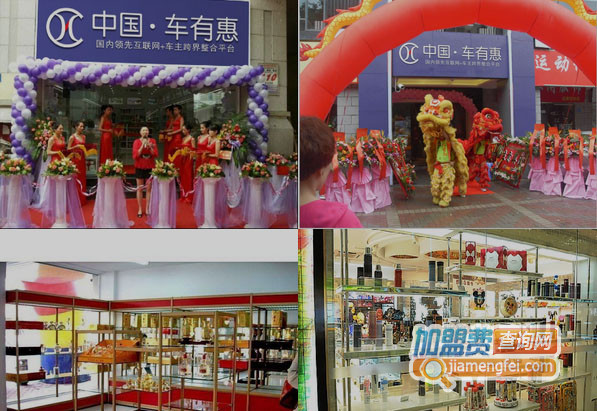 车有惠车险超市加盟