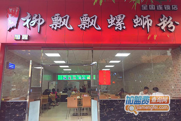 柳飘飘螺蛳粉加盟店