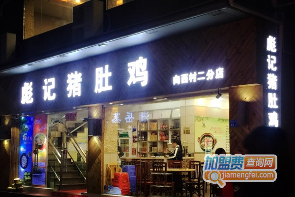 彪记猪肚鸡加盟店