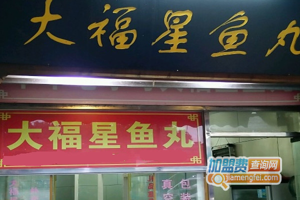 大福星鱼丸加盟店