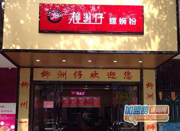 柳洲仔螺蛳粉加盟店