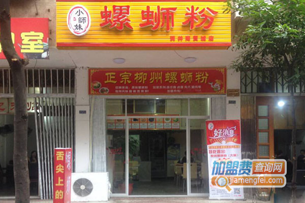 小师妹螺蛳粉加盟店