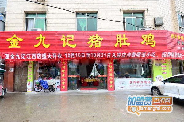 金九记猪肚鸡加盟店