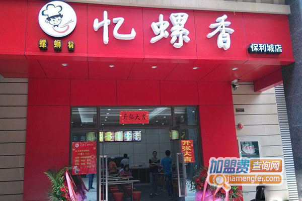 忆螺香螺蛳粉加盟店