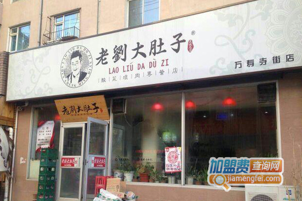 刘大肚子酸菜坛肉加盟店