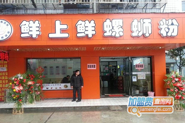 鲜上鲜螺蛳粉加盟店