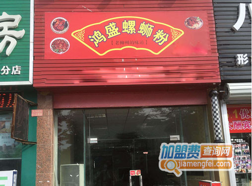 鸿盛螺蛳粉加盟店
