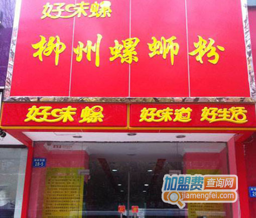 好味螺螺蛳粉加盟店