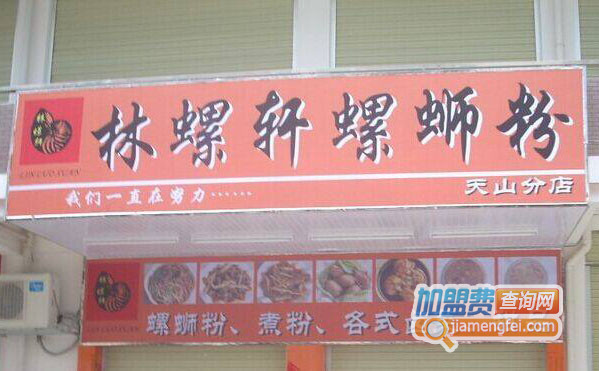 林螺轩螺蛳粉加盟店