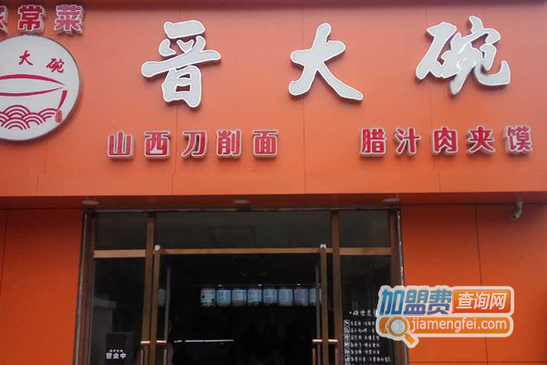 晋大碗加盟店