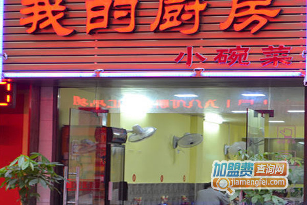 我的厨房小碗菜加盟店