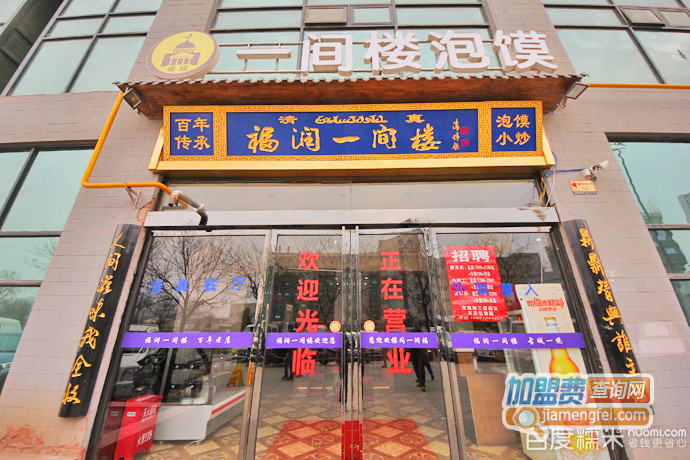 福润一间楼泡馍加盟店