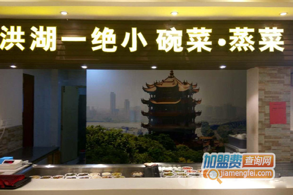 洪湖一绝小碗菜加盟店