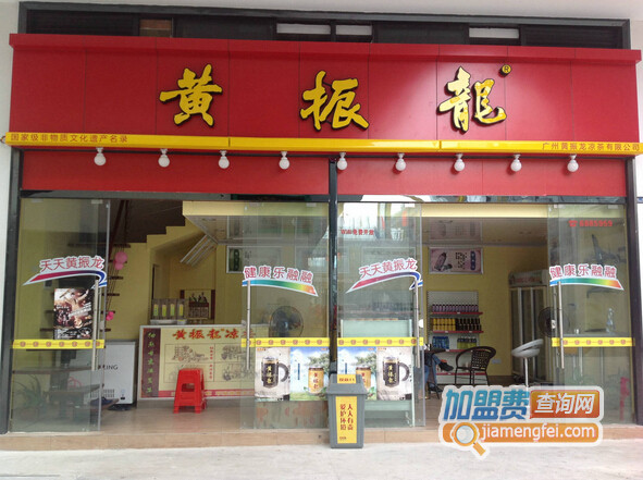 黄振龙凉茶加盟店