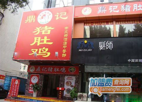 鼎记胡椒猪肚鸡