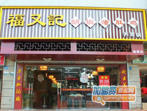 福又记胡椒猪肚鸡加盟店