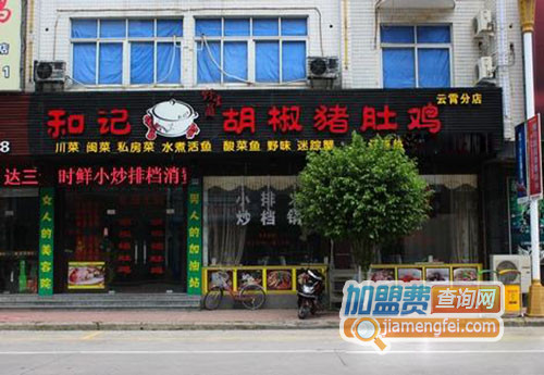 和记胡椒猪肚鸡加盟店