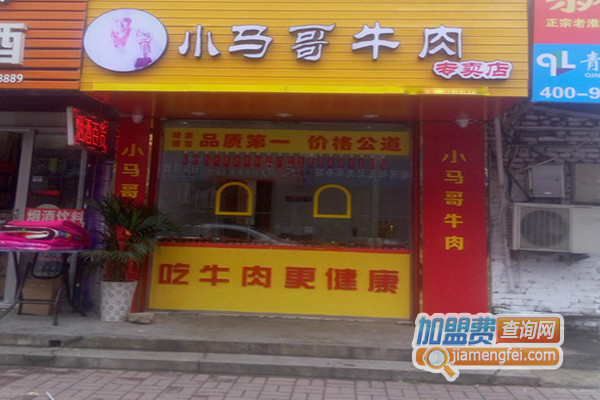 小马哥牛肉加盟店