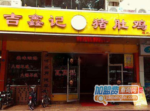 吉鑫记猪肚鸡加盟店