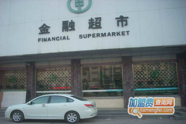 加盟金融超市得多少钱？开店一年盈利很丰厚！