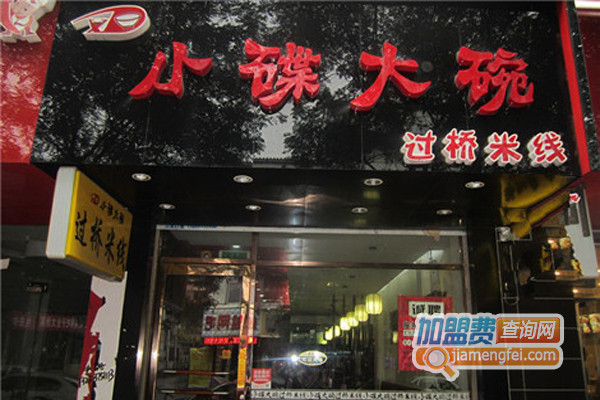 大碗小碟米线加盟店