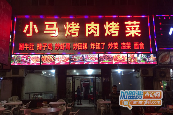 小马烤肉加盟店