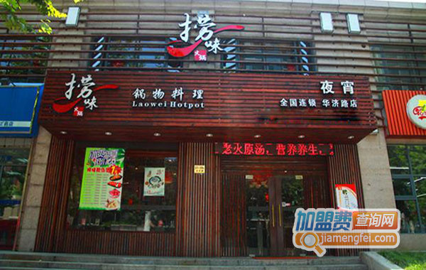 捞缘猪肚鸡火锅加盟店