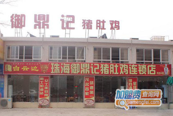 御鼎记猪肚鸡加盟