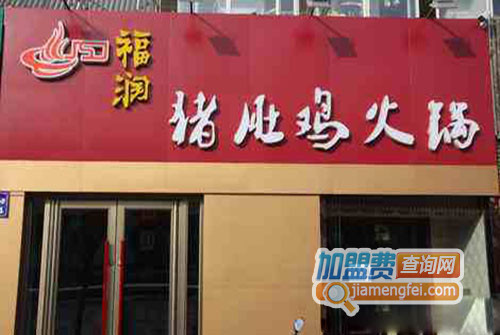 福润猪肚鸡火锅加盟店