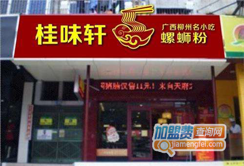 桂味轩螺蛳粉加盟店
