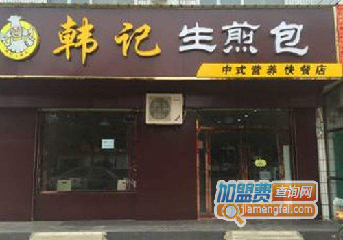 韩记生煎包加盟店
