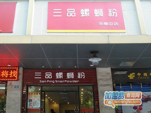 三品螺蛳粉加盟店